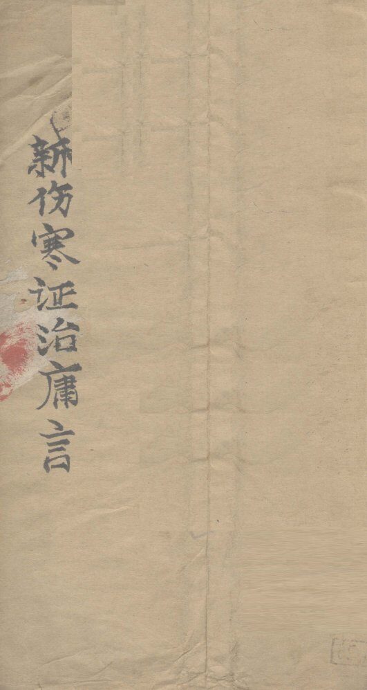 新伤寒证治庸言 封面