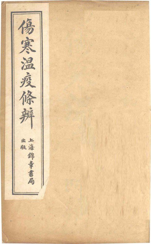 伤寒温疫条辨：寒温条辨  卷1 封面
