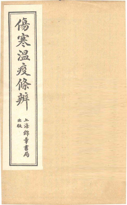 伤寒温疫条辨：寒温条辨  卷2 封面