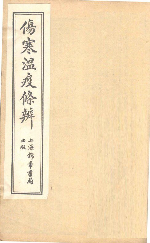伤寒温疫条辨：寒温条辨  卷4 封面