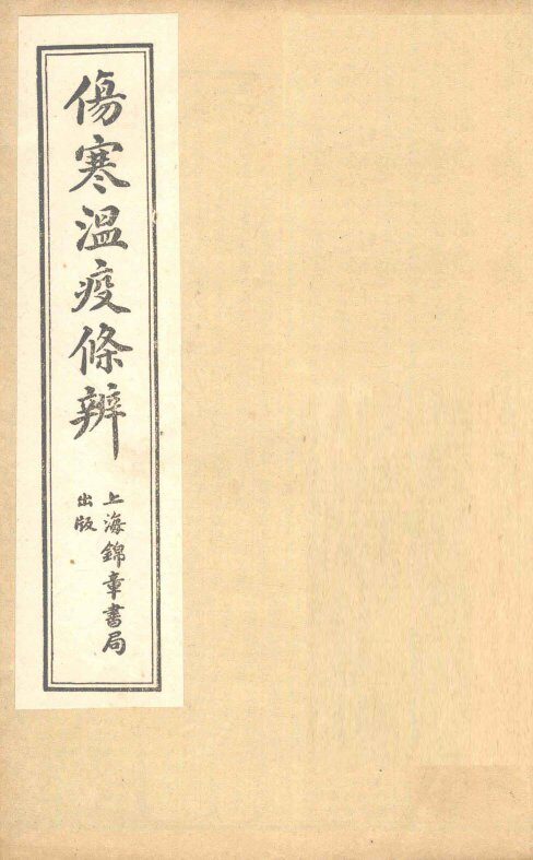 伤寒温疫条辨：寒温条辨  卷6 封面