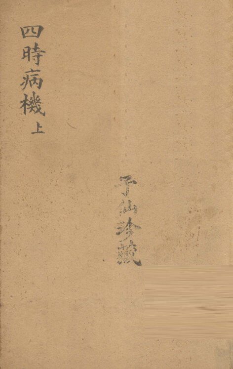 四时病几  卷上 封面