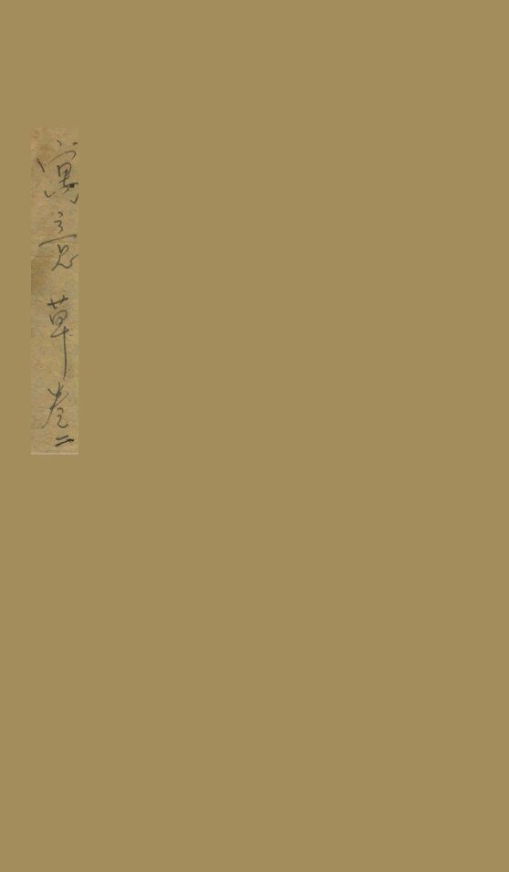 寓意草  卷2 封面