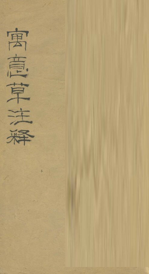 寓意草注释 封面