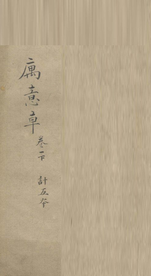 寓意草  卷1  下 封面