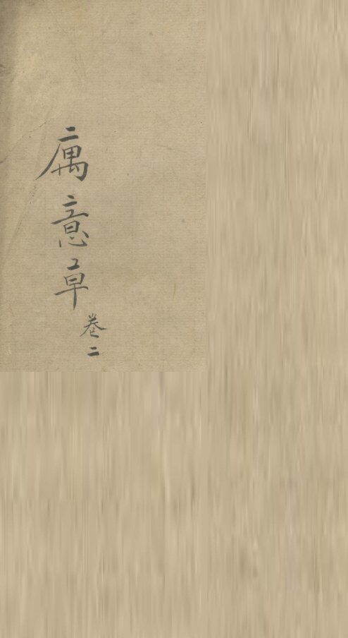 寓意草  卷2 封面