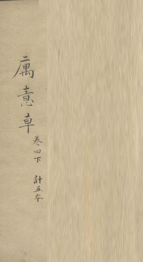 寓意草  卷4  下 封面