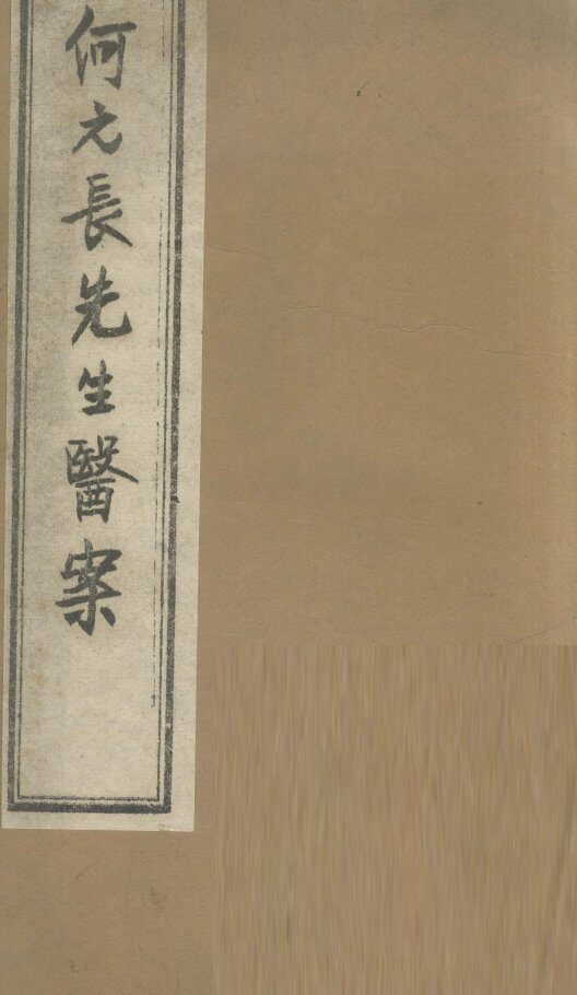 何元长先生医案  上 封面