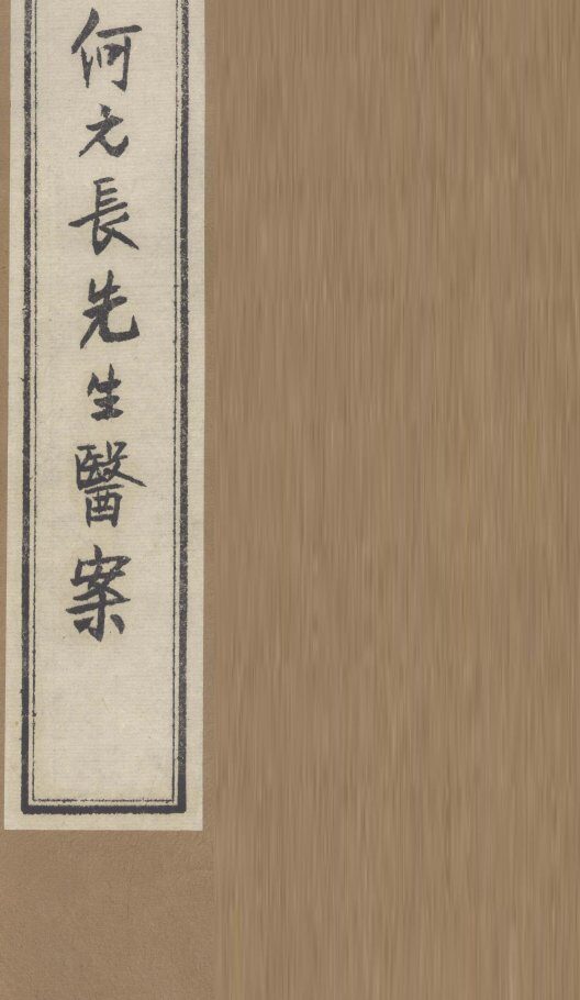 何元长先生医案  下 封面