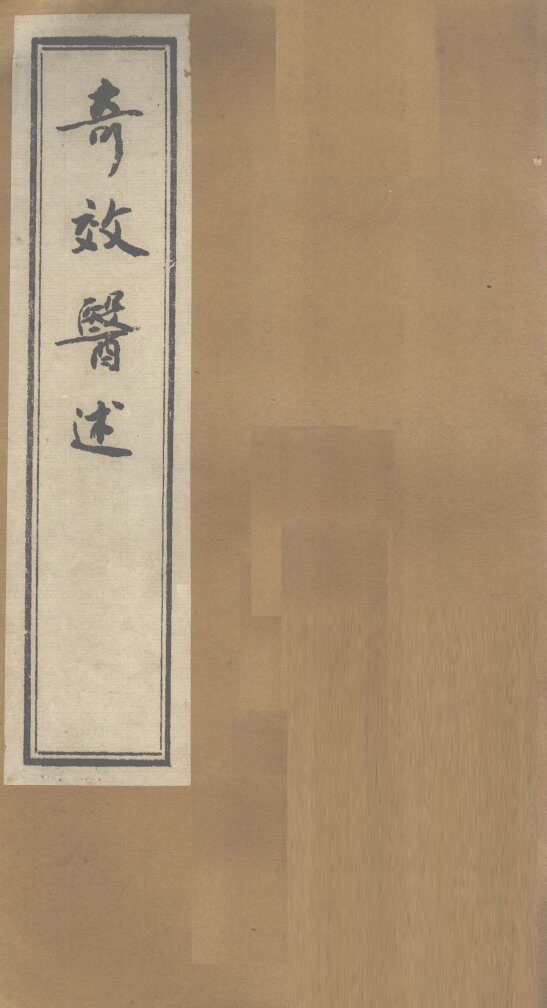 奇效医述 封面