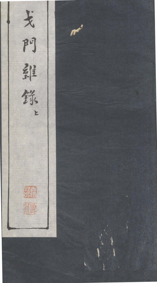 戈门杂录  上 封面