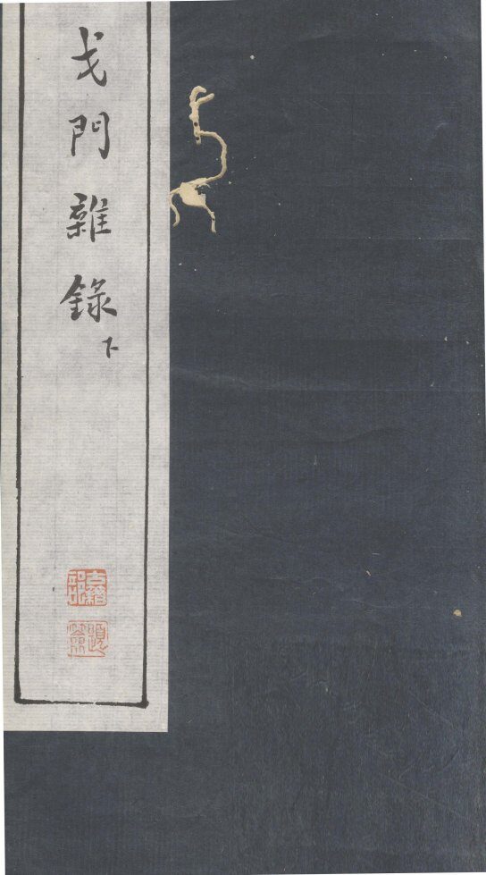 戈门杂录  下 封面