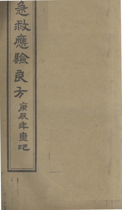 急救应验良方 封面