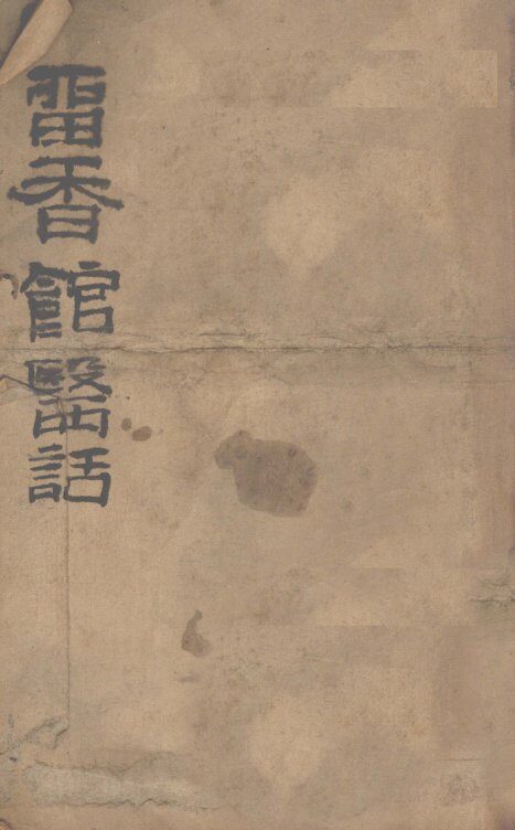 雷香馆医话 封面