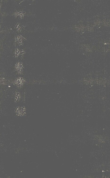 惜分阴轩医安别寻 封面