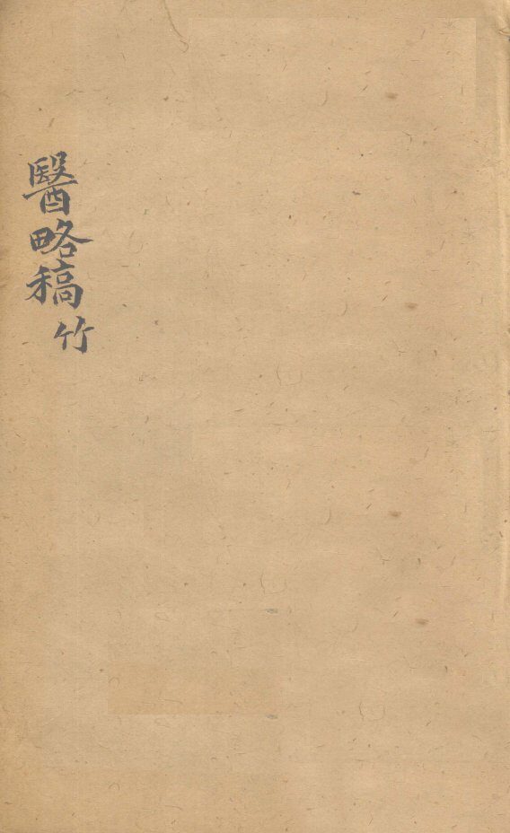 医络稿  卷22-28 封面