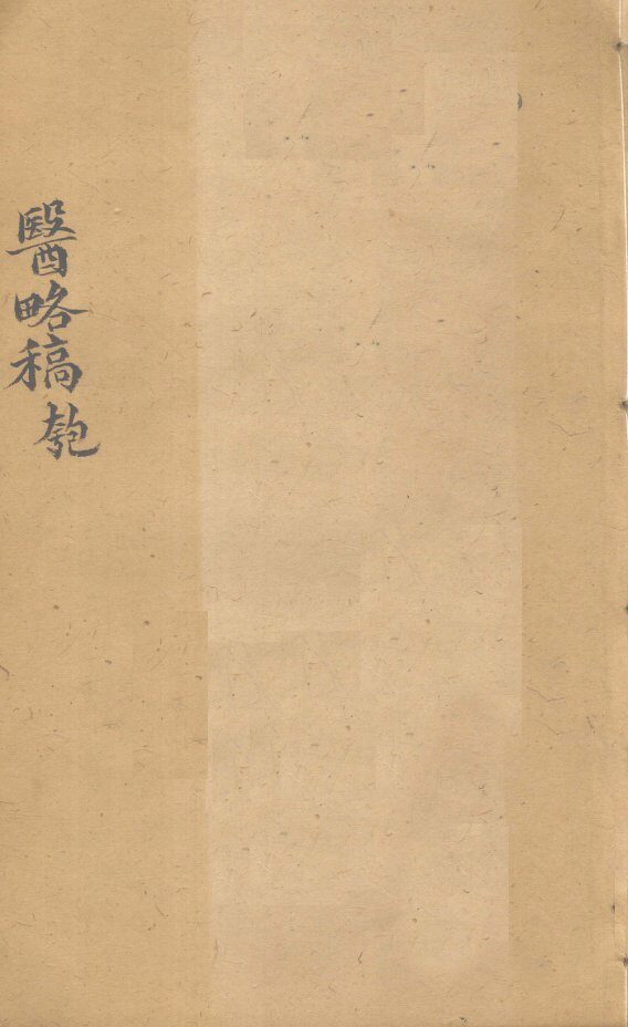 医络稿  卷29-37 封面
