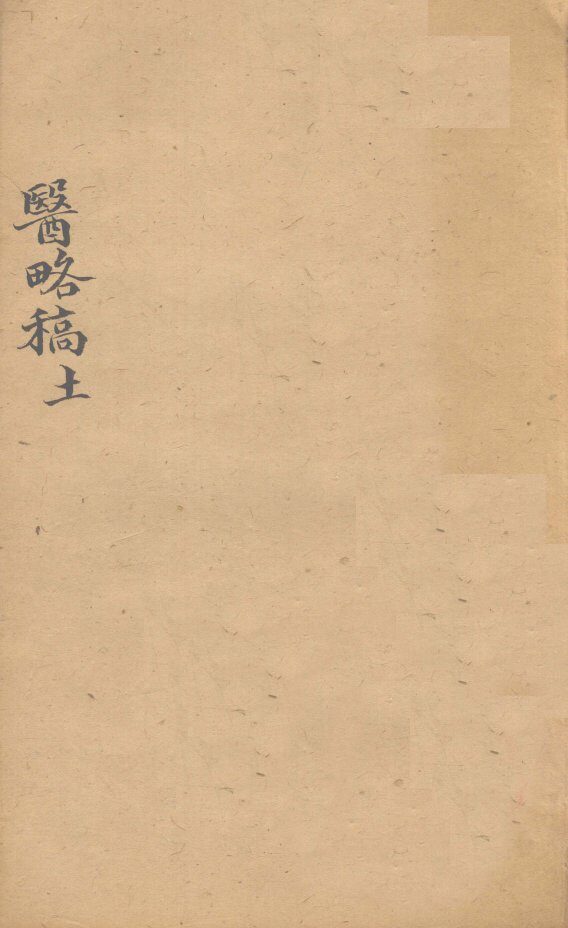 医络稿  卷38-45 封面