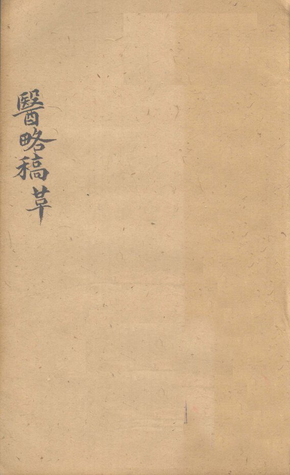 医络稿  卷46-56 封面
