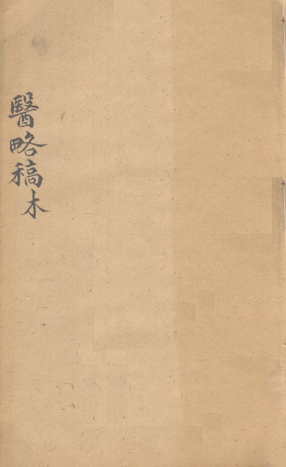 医络稿  卷57-67 封面