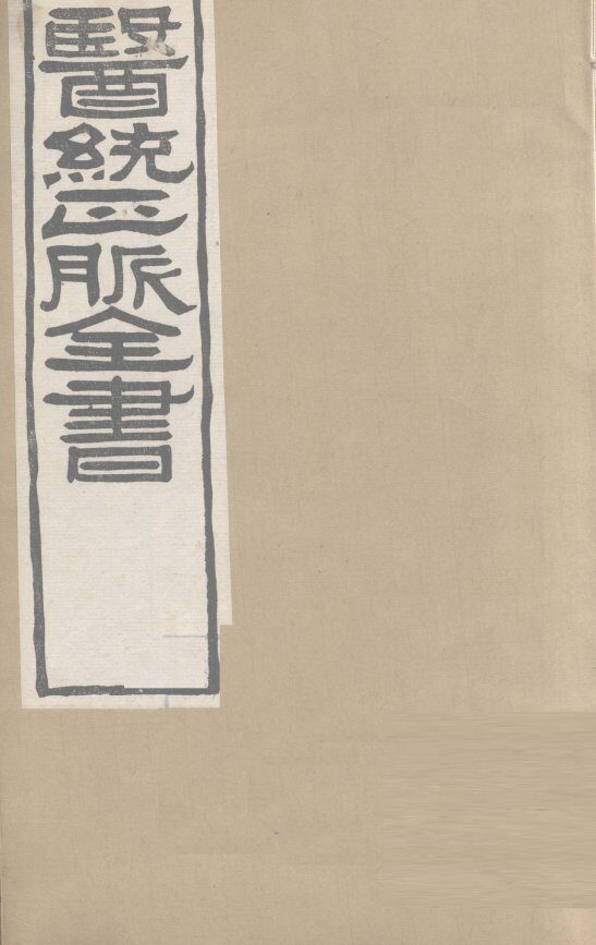 医通正脉全书  卷5-8 封面