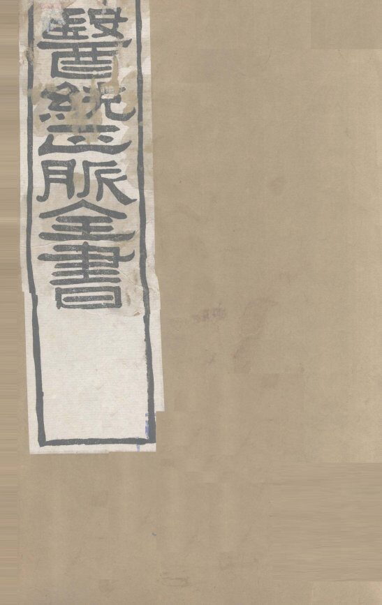 医通正脉全书  卷9-14 封面