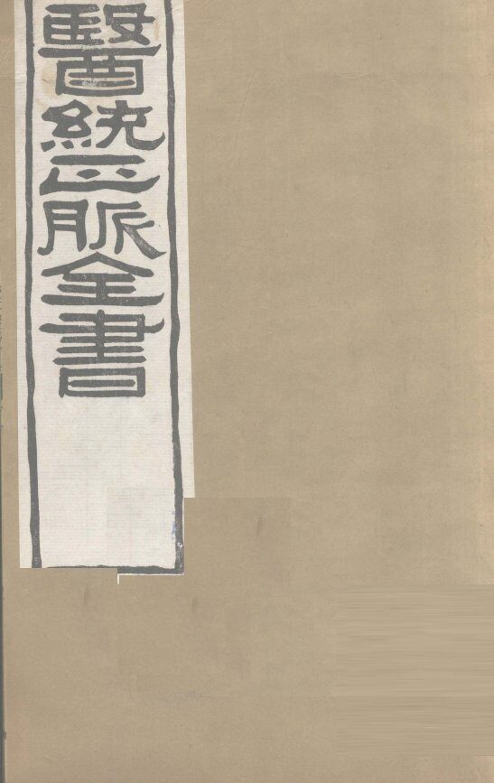 医通正脉全书  卷22-24 封面