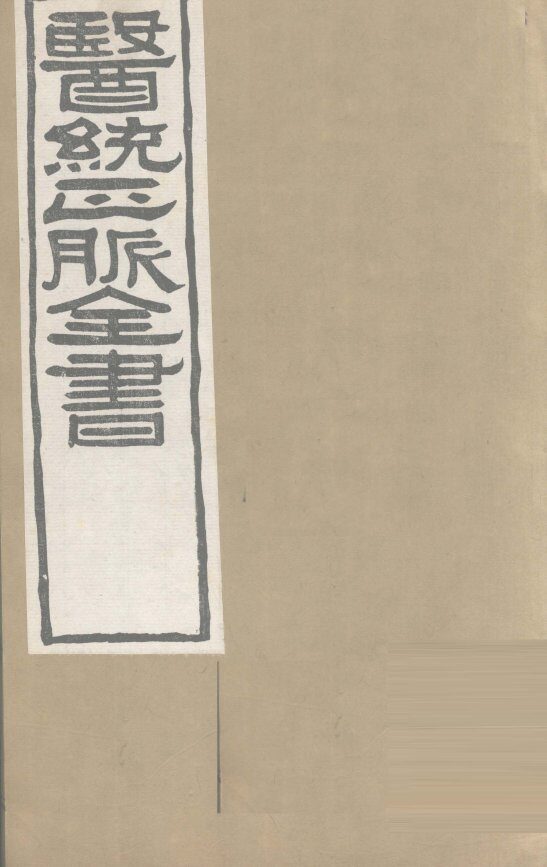 医通正脉全书  甲乙经卷3 封面