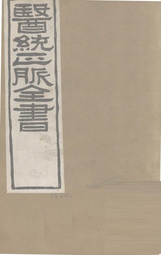 医通正脉全书  甲乙经卷4-6 封面