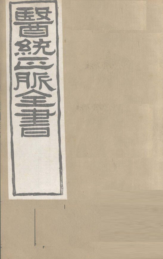 医通正脉全书  甲乙经卷8-12 封面