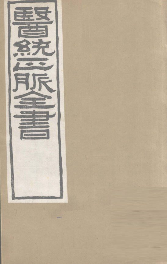 医通正脉全书  中藏经  卷1-8 封面