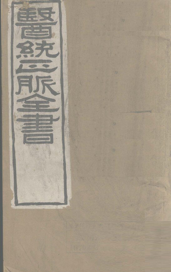 医通正脉全书  脉经卷1-6 封面