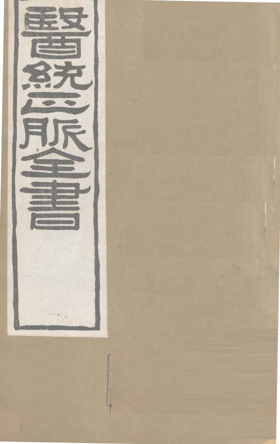 医通正脉全书  脉经卷7 封面