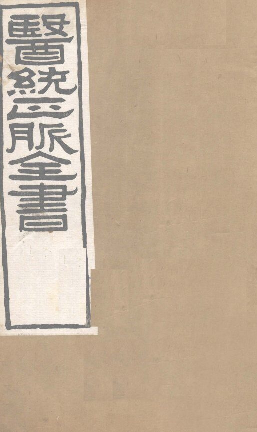 医通正脉全书  注解伤寒论  卷5 封面