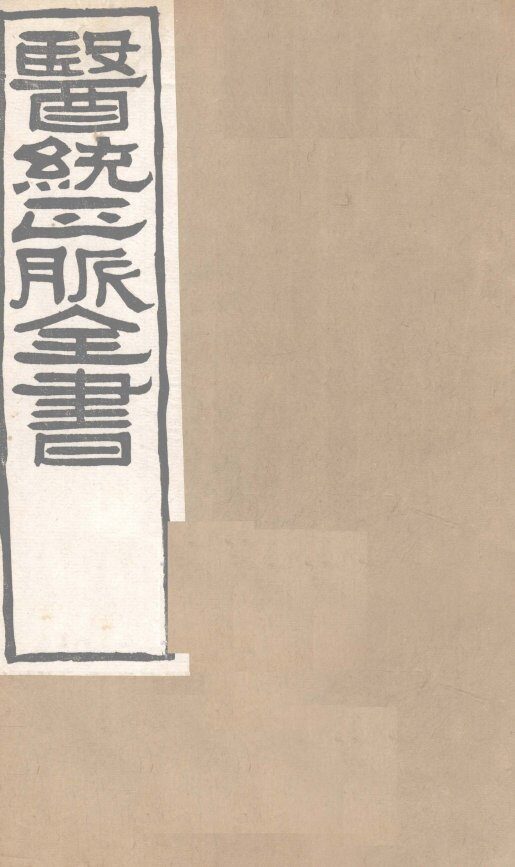 医通正脉全书  伤寒明理论  卷1 封面