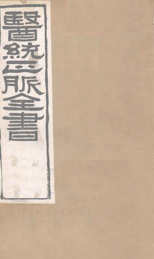 医通正脉全书  脉诀 封面