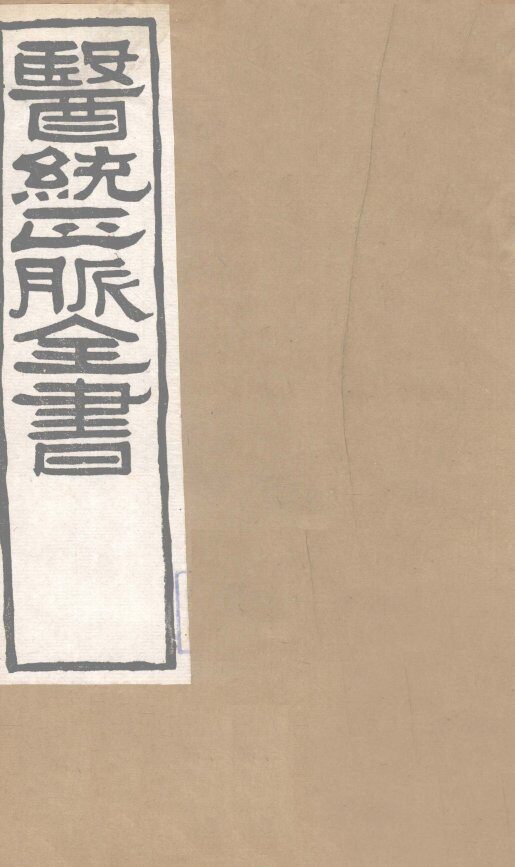医通正脉全书  类证活人  卷12 封面