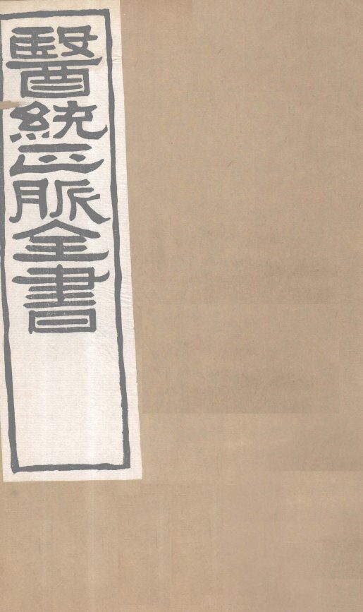 医通正脉全书  宣明论方  卷1-4 封面