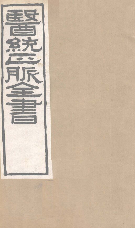医通正脉全书  宣明论方  卷5-9 封面