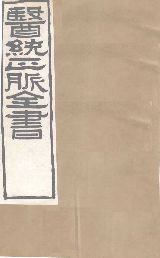医通正脉全书  宣明论方  卷10 封面