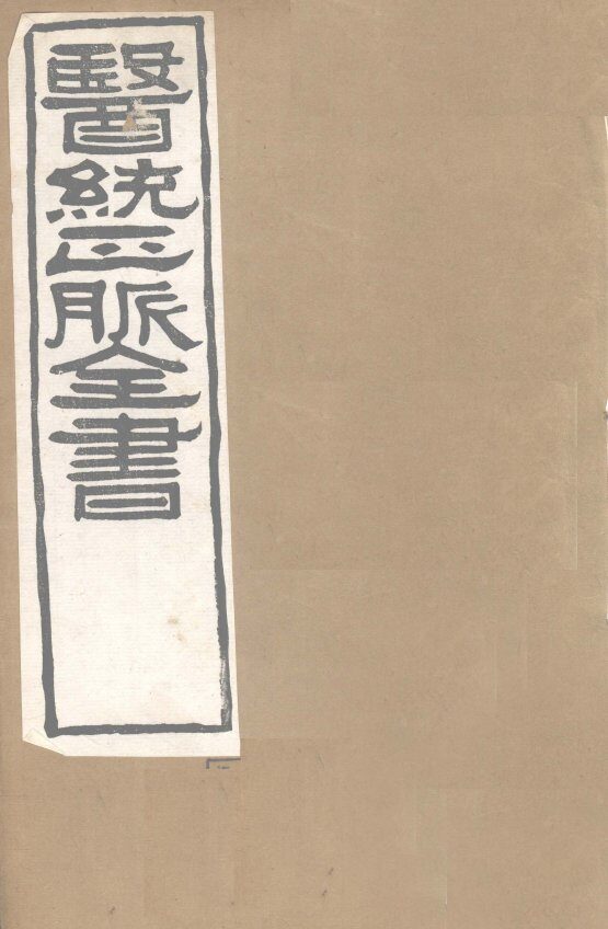 医通正脉全书  伤寒直格论方  卷上 封面