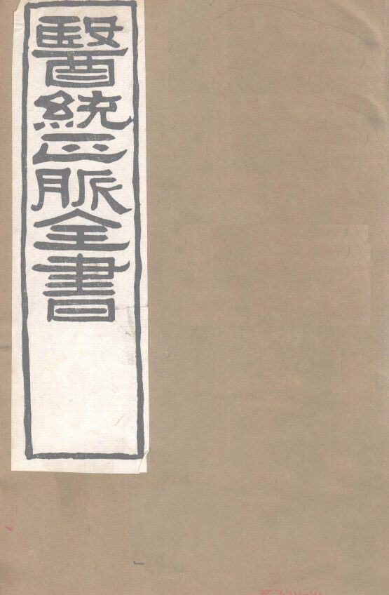 医通正脉全书  伤寒标本心法类萃 封面