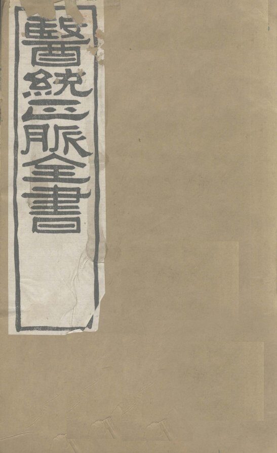 医通正脉全书  儒门事亲  卷1-2 封面