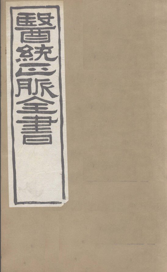 医通正脉全书  儒门事亲  卷3-5 封面