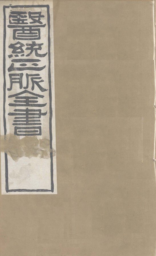 医通正脉全书  儒门事亲  卷6-9 封面