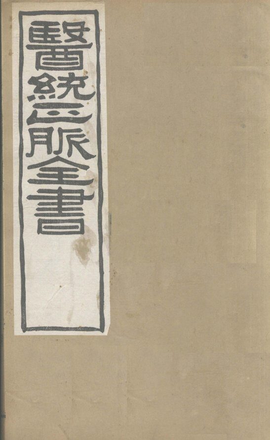 医通正脉全书  儒门事亲  卷10-12 封面