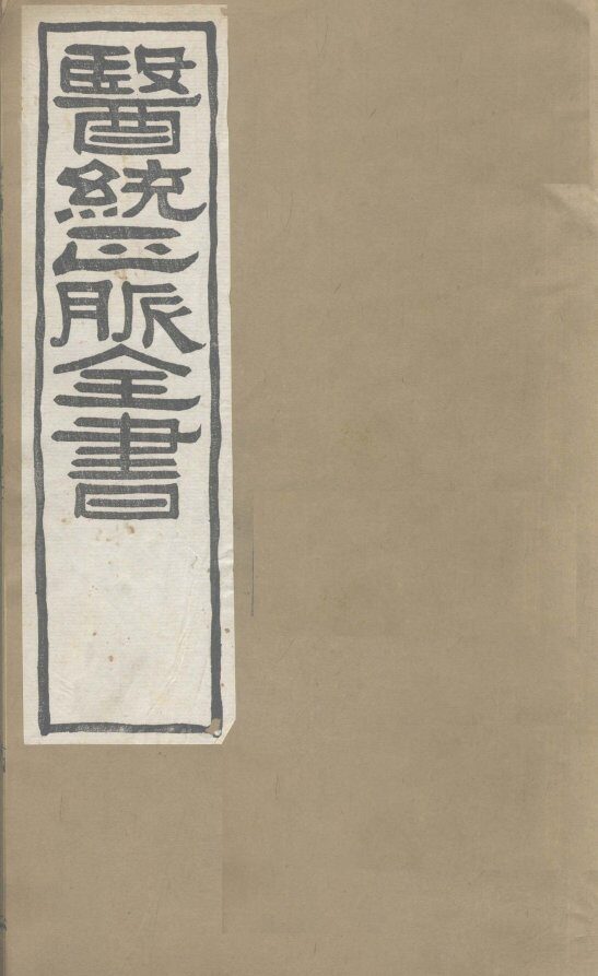 医通正脉全书  儒门事亲  卷13-15 封面