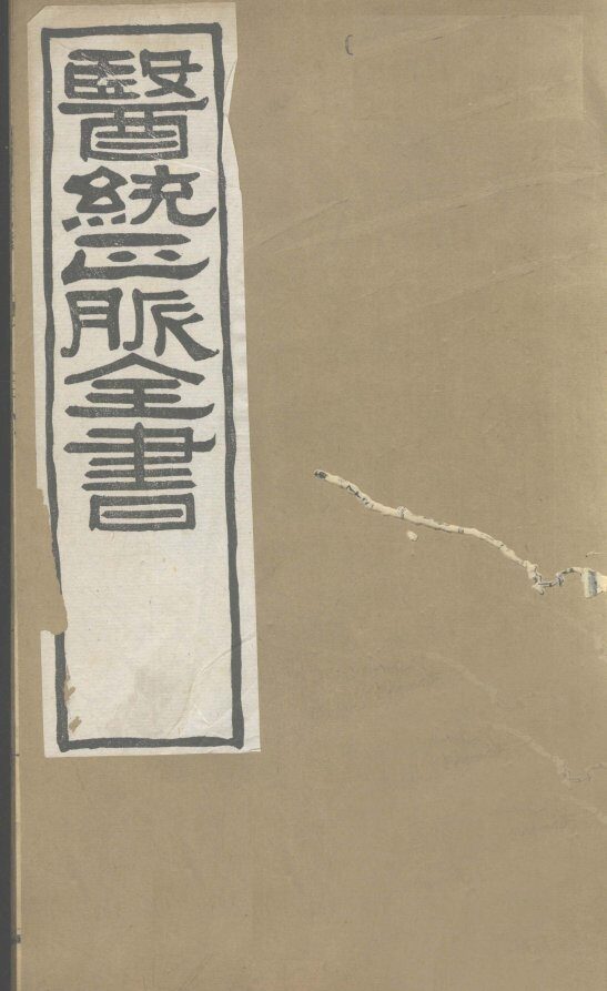 医通正脉全书  脾胃论  卷上 封面
