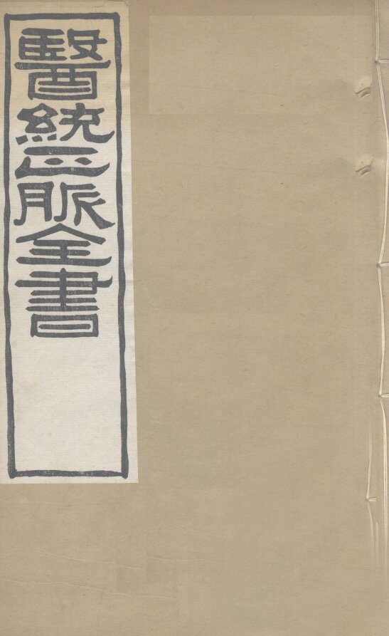 医通正脉全书  脾胃论  卷下 封面