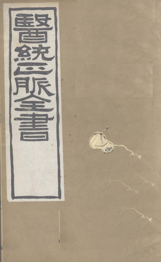 医通正脉全书  兰氏秘藏  卷上 封面